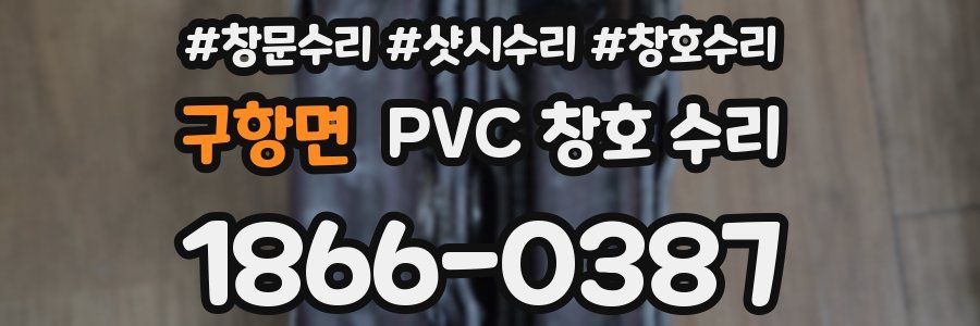 구항면 PVC 창호 수리