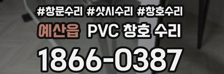 예산읍 PVC 창호 수리