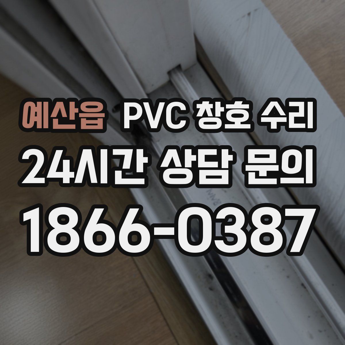 예산읍 PVC 창호 수리