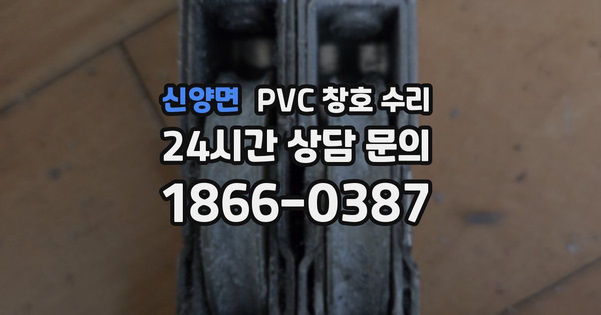 신양면 PVC 창호 수리