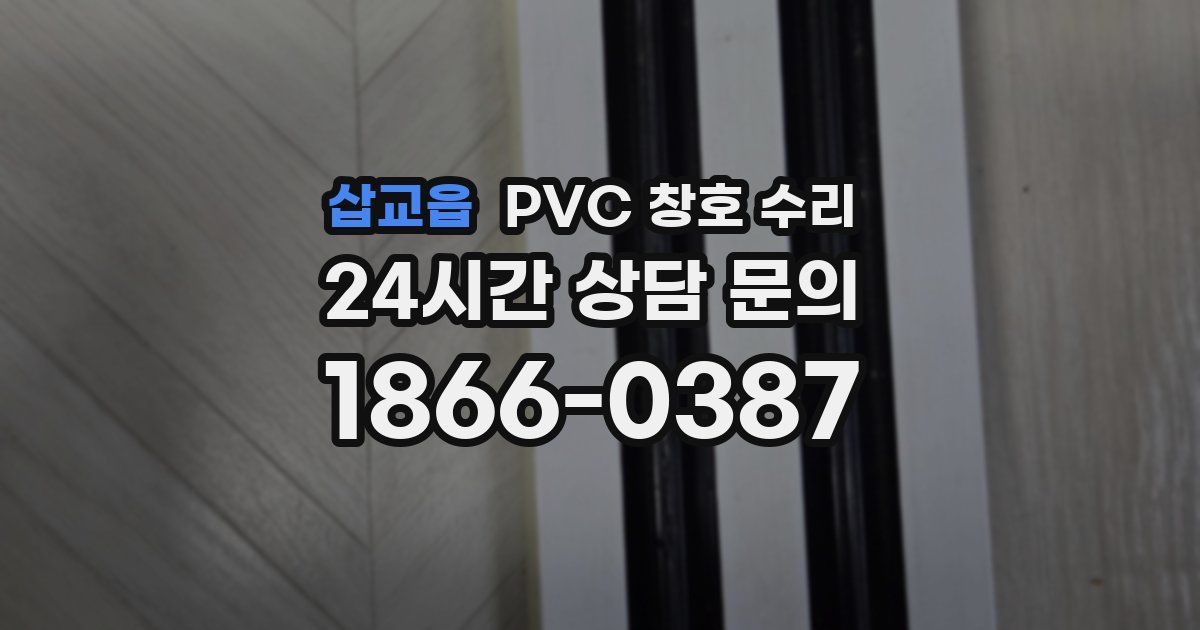 삽교읍 PVC 창호 수리