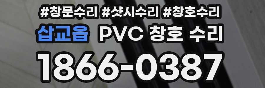 삽교읍 PVC 창호 수리