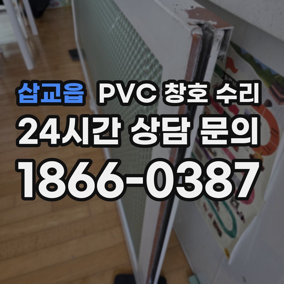 삽교읍 PVC 창호 수리
