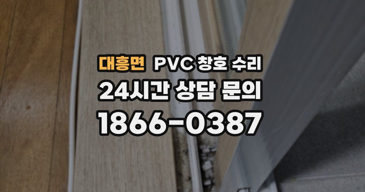 대흥면 PVC 창호 수리