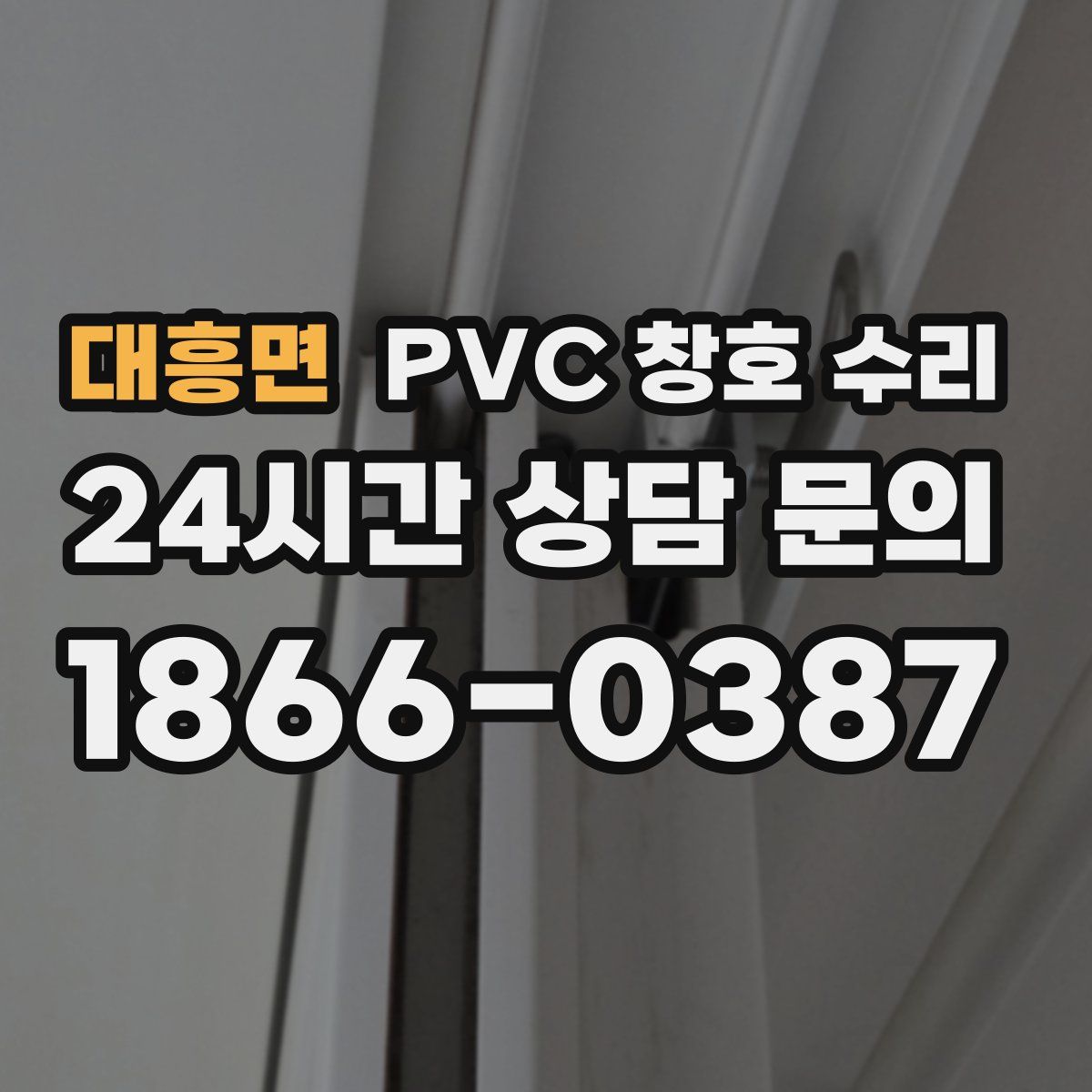 대흥면 PVC 창호 수리