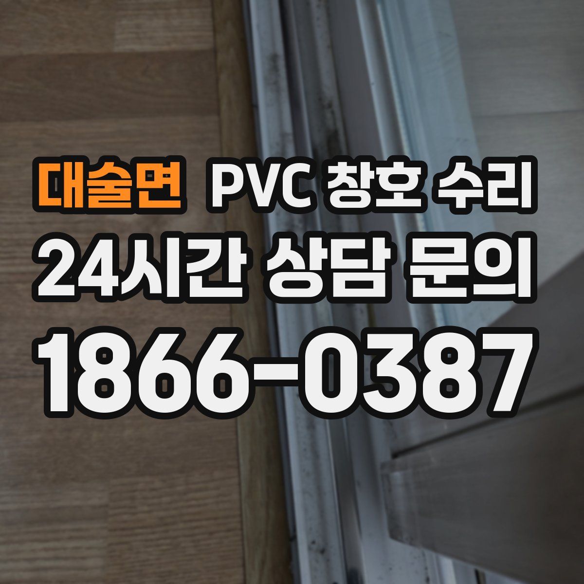 대술면 PVC 창호 수리