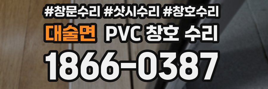 대술면 PVC 창호 수리