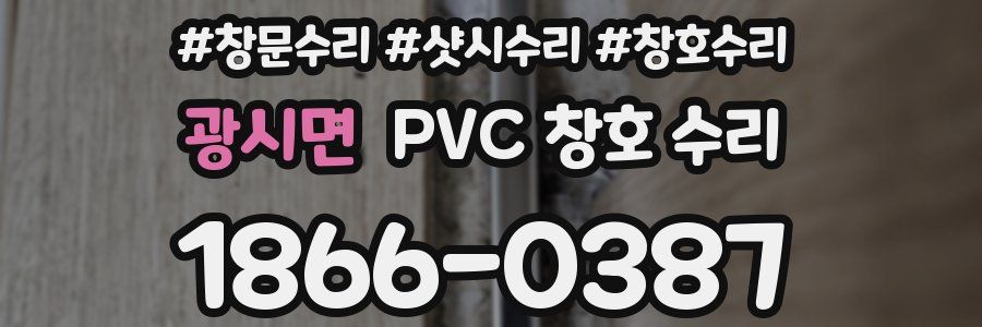 광시면 PVC 창호 수리