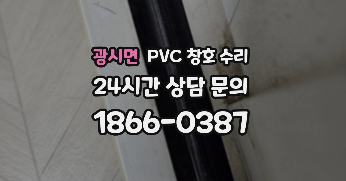 광시면 PVC 창호 수리