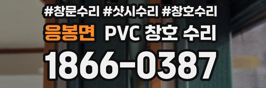 응봉면 PVC 창호 수리