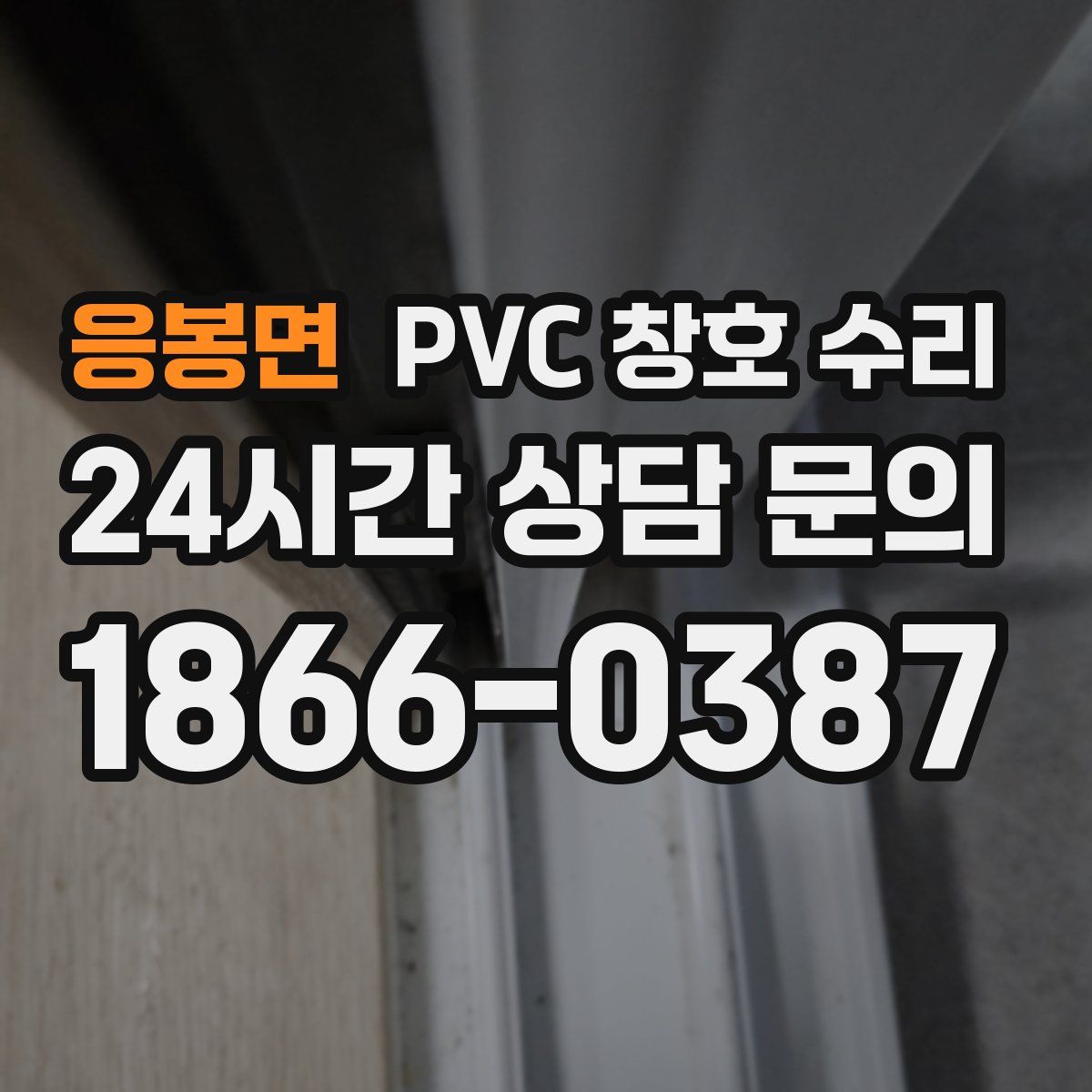 응봉면 PVC 창호 수리