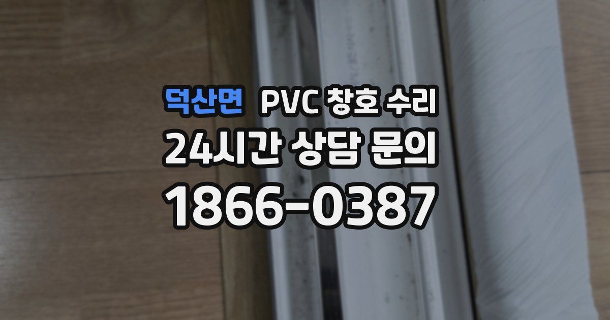 덕산면 PVC 창호 수리