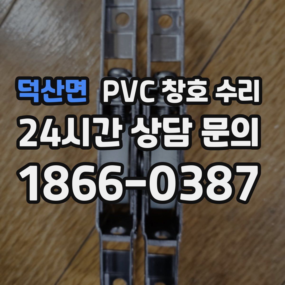 덕산면 PVC 창호 수리
