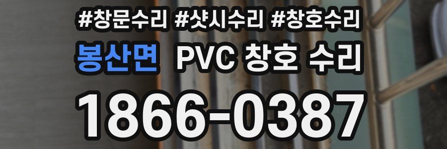 봉산면 PVC 창호 수리