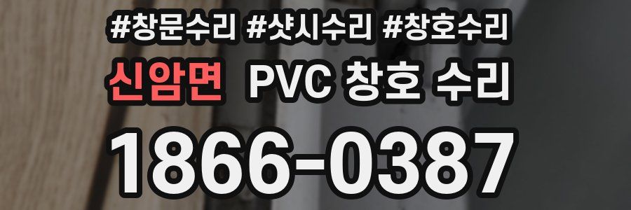 신암면 PVC 창호 수리