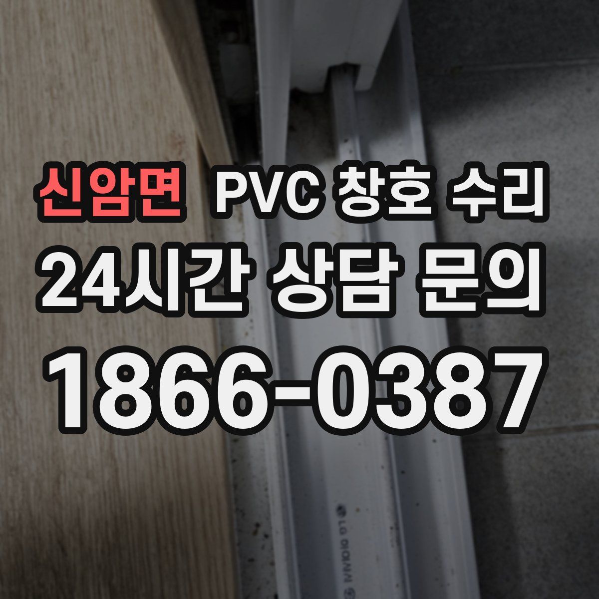 신암면 PVC 창호 수리