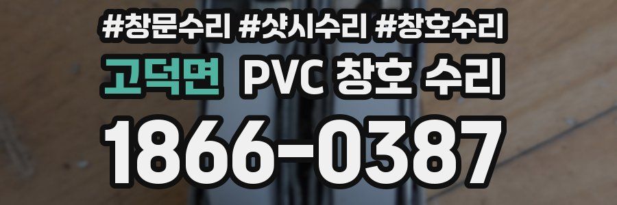 고덕면 PVC 창호 수리