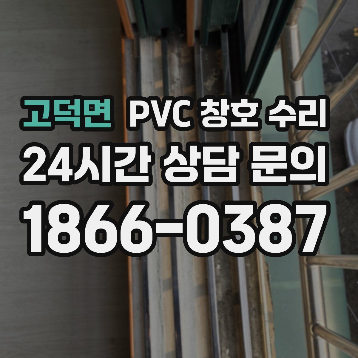 고덕면 PVC 창호 수리