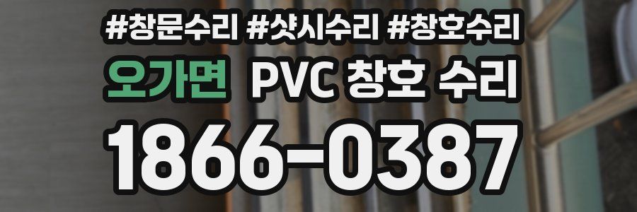 오가면 PVC 창호 수리