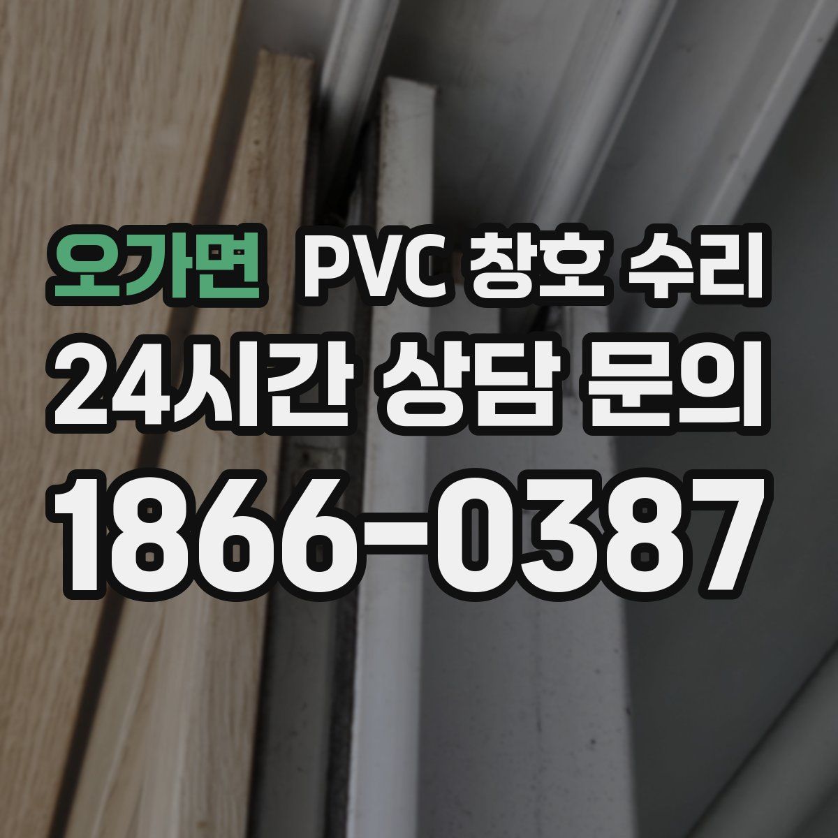 오가면 PVC 창호 수리