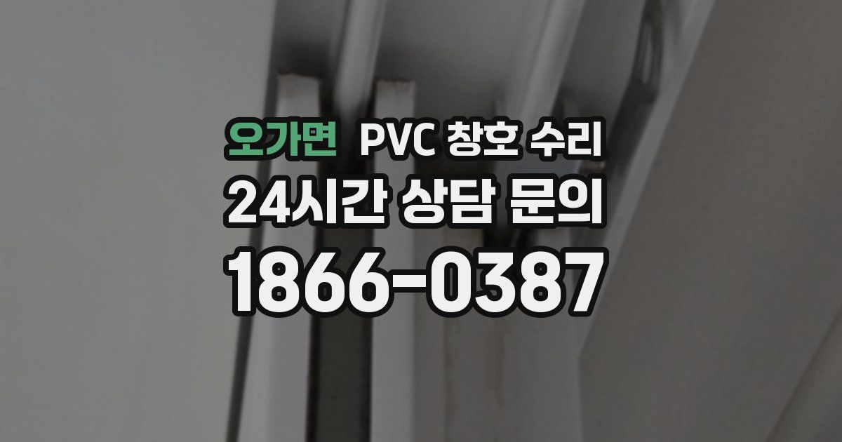오가면 PVC 창호 수리