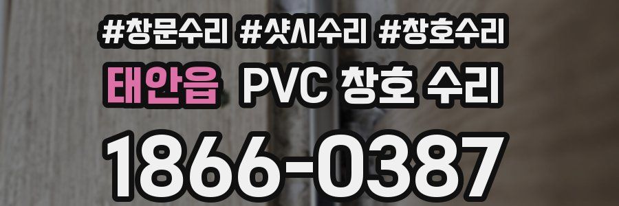 태안읍 PVC 창호 수리