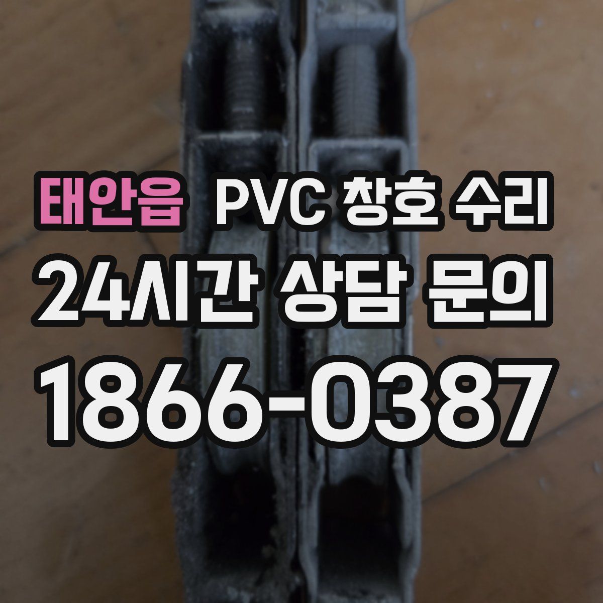 태안읍 PVC 창호 수리