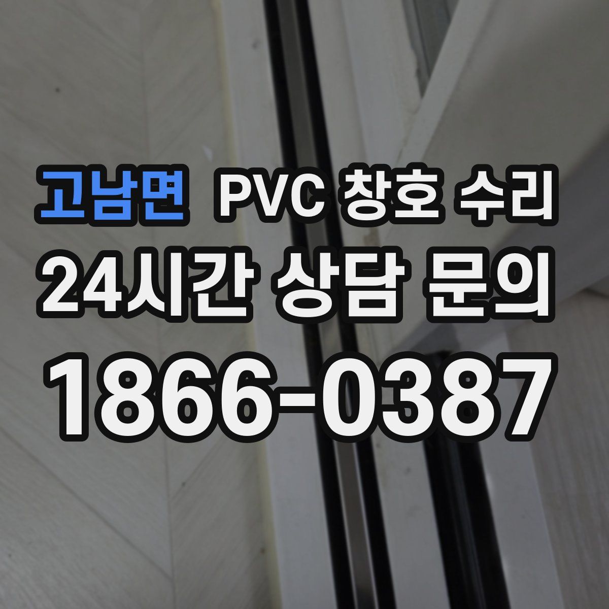 고남면 PVC 창호 수리
