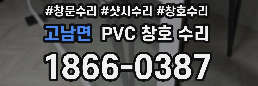 고남면 PVC 창호 수리