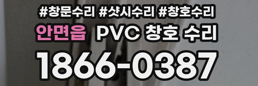 안면읍 PVC 창호 수리