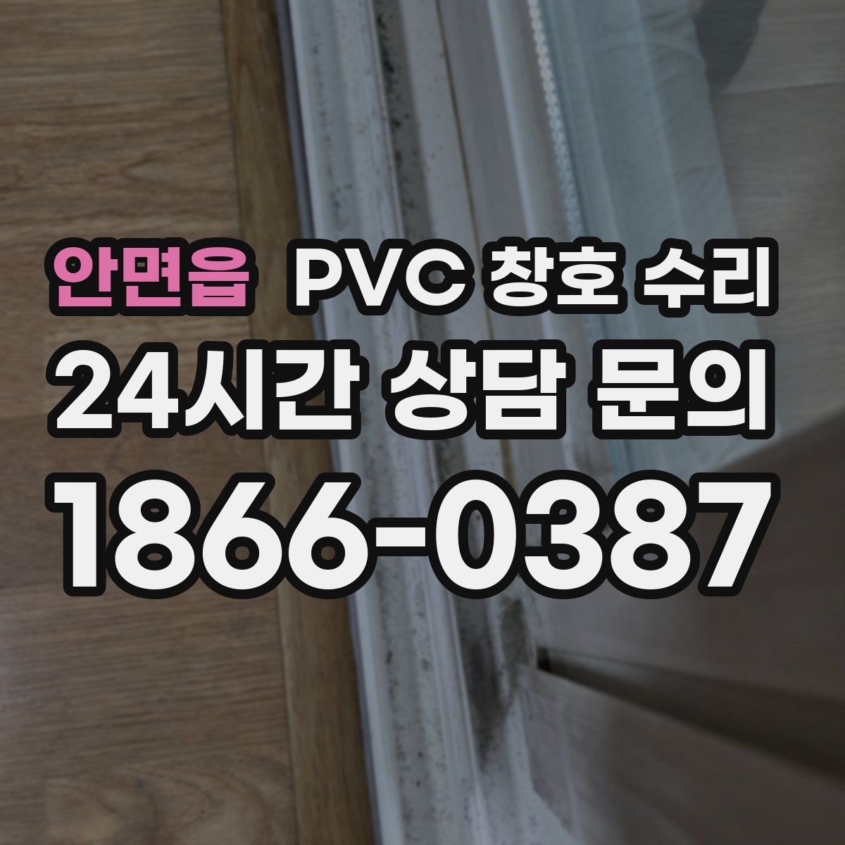 안면읍 PVC 창호 수리