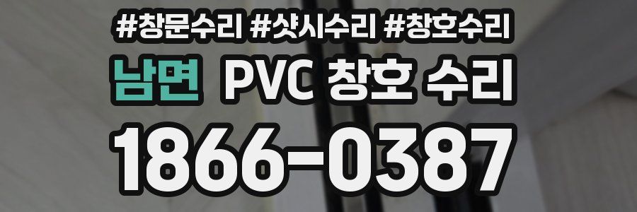 남면 PVC 창호 수리