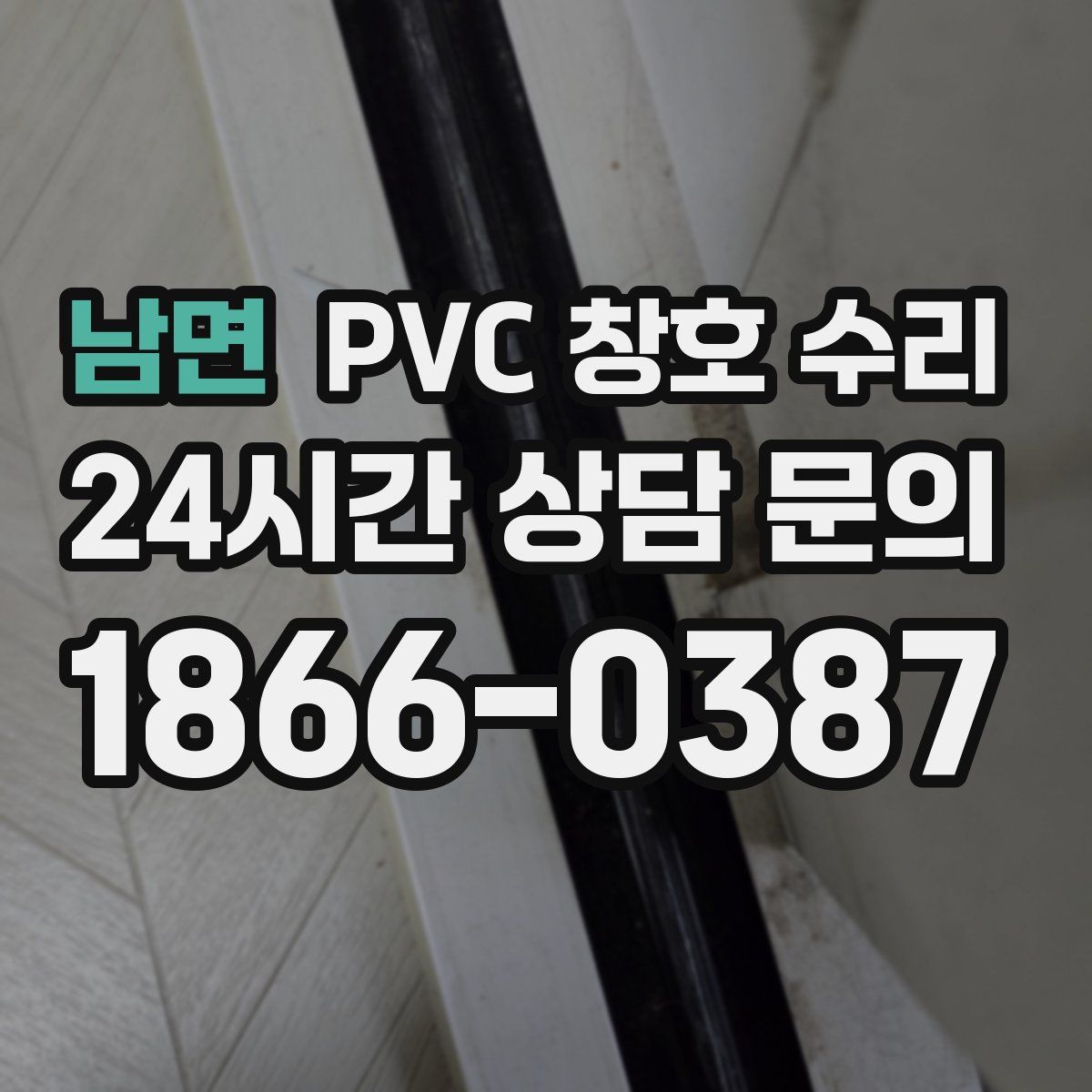 남면 PVC 창호 수리