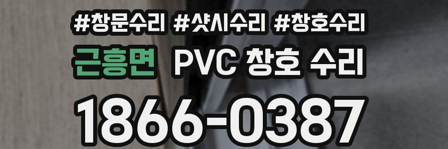 근흥면 PVC 창호 수리