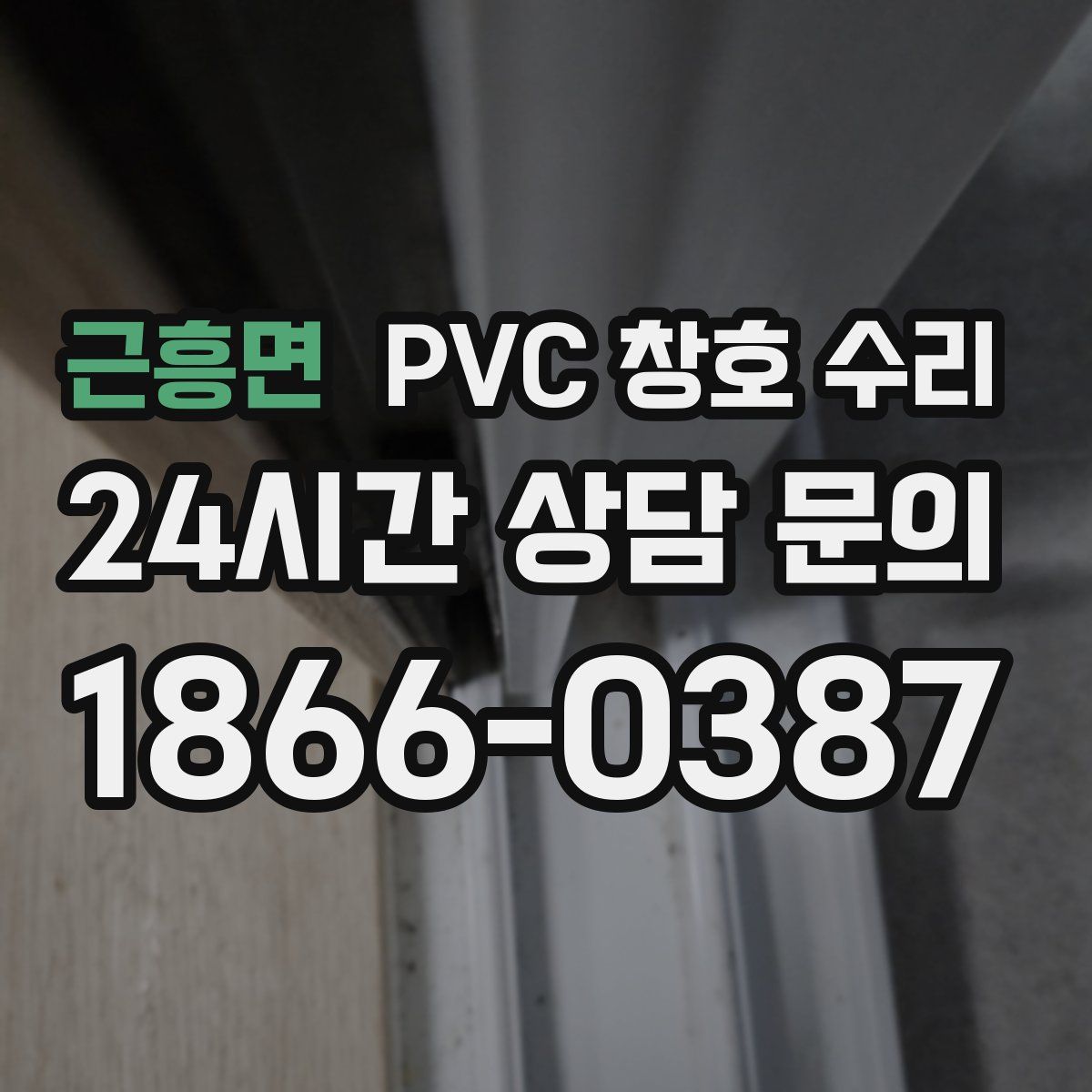 근흥면 PVC 창호 수리