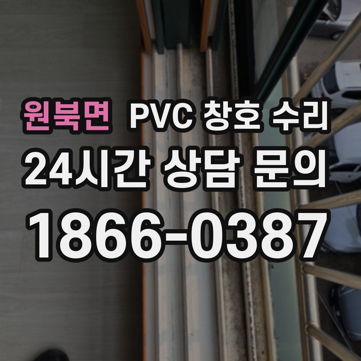 원북면 PVC 창호 수리
