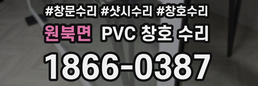 원북면 PVC 창호 수리