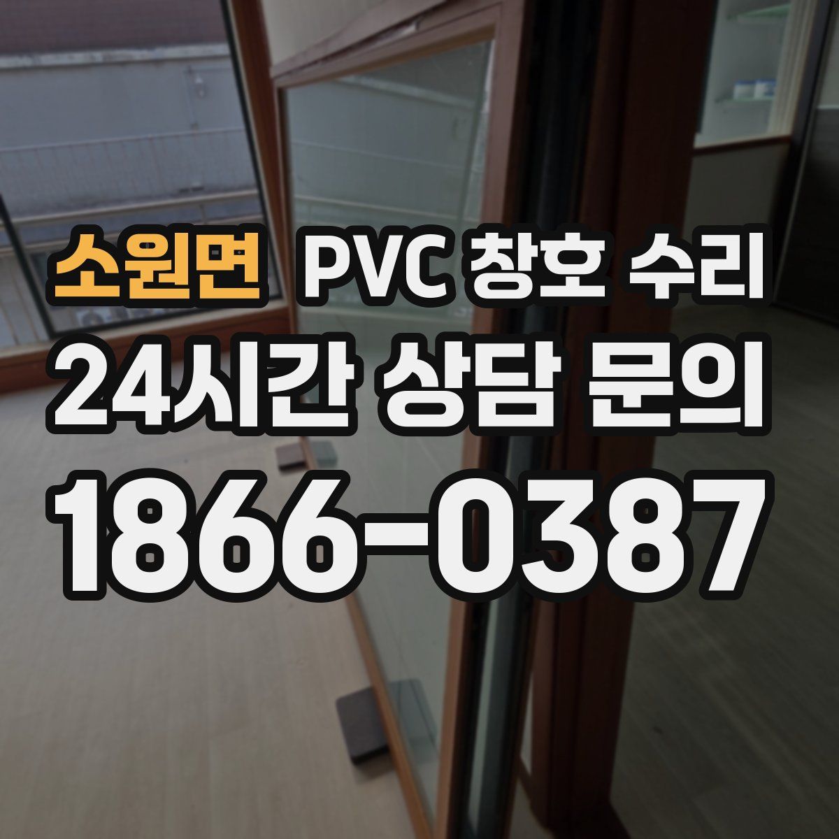 소원면 PVC 창호 수리