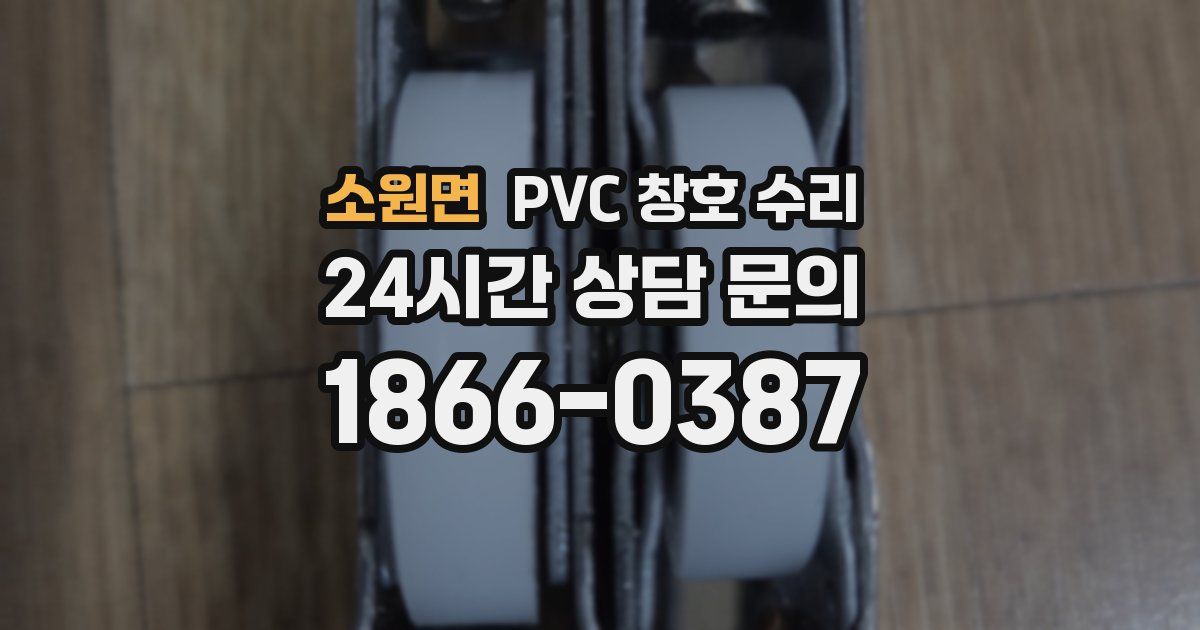 소원면 PVC 창호 수리