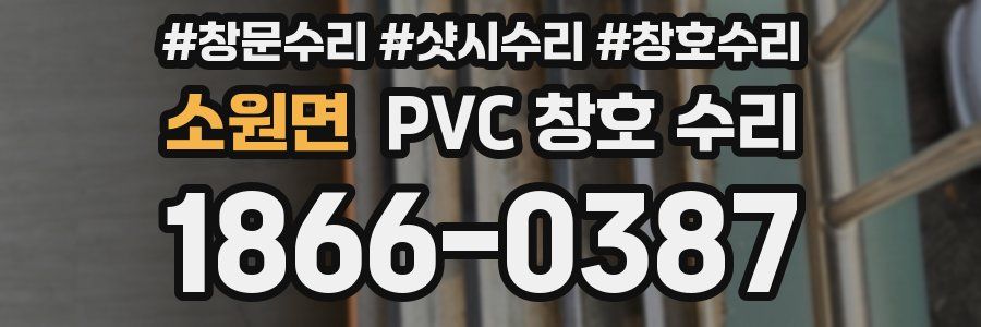 소원면 PVC 창호 수리