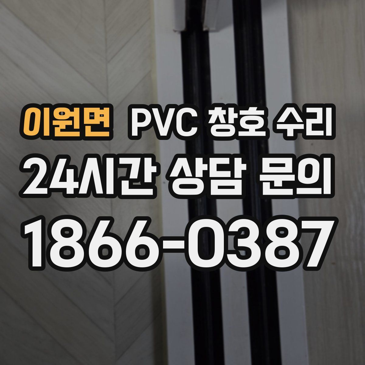 이원면 PVC 창호 수리