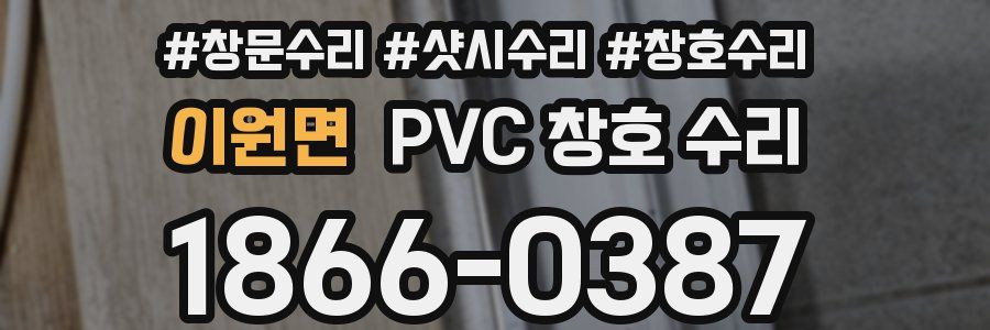 이원면 PVC 창호 수리
