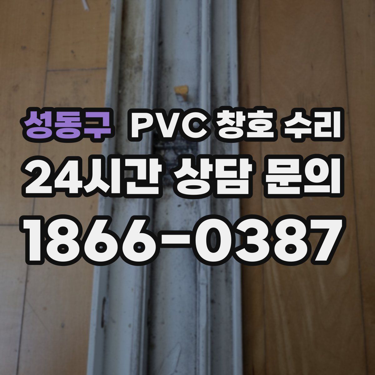 성동구 PVC 창호 수리