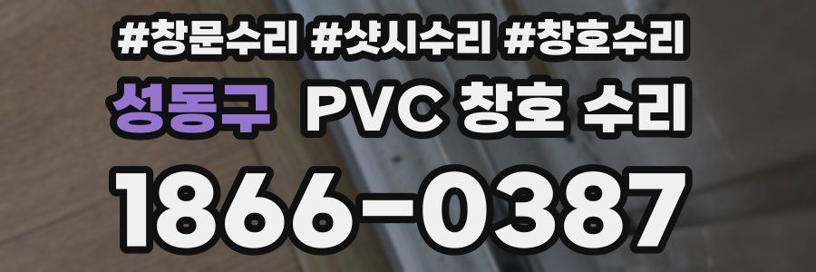 성동구 PVC 창호 수리
