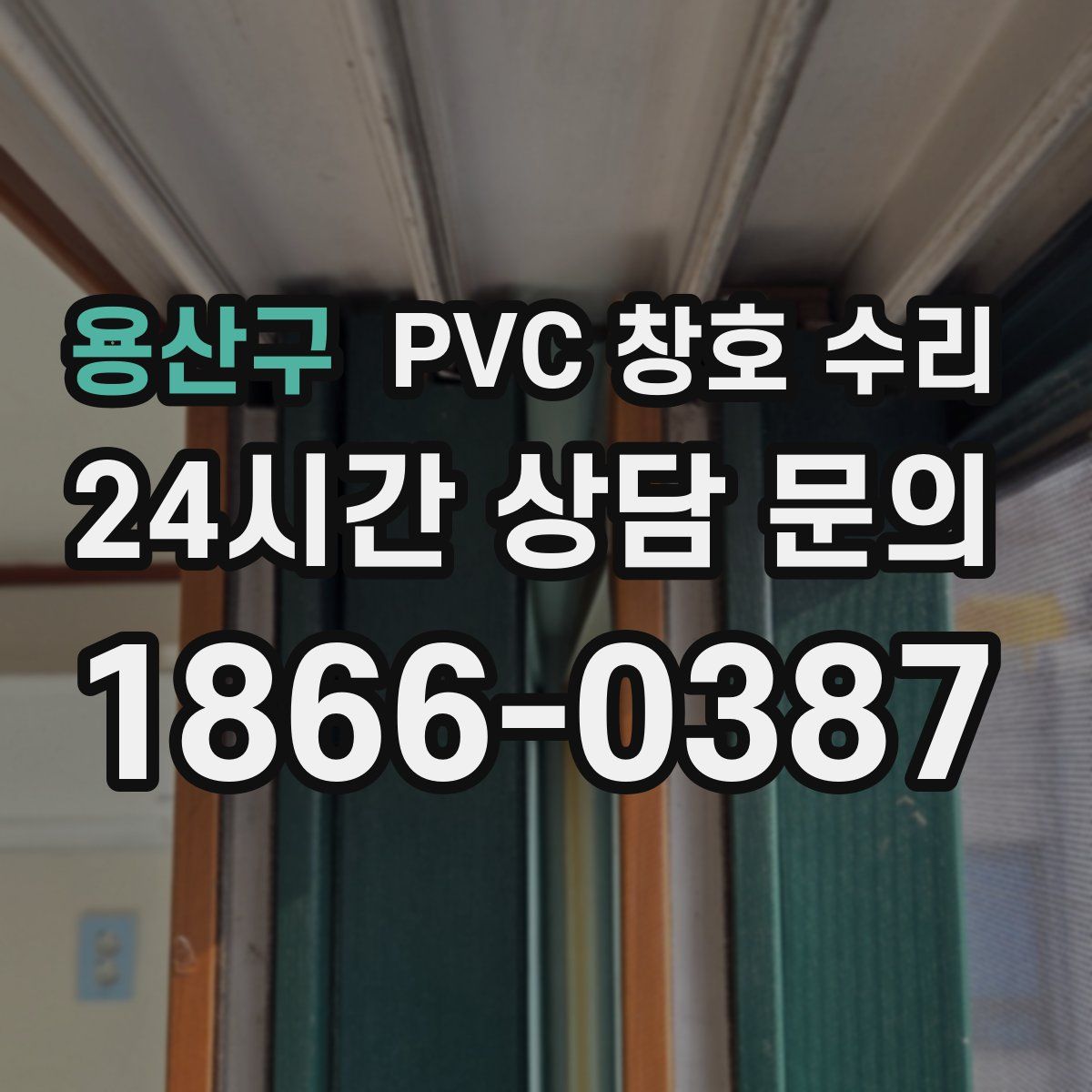 용산구 PVC 창호 수리