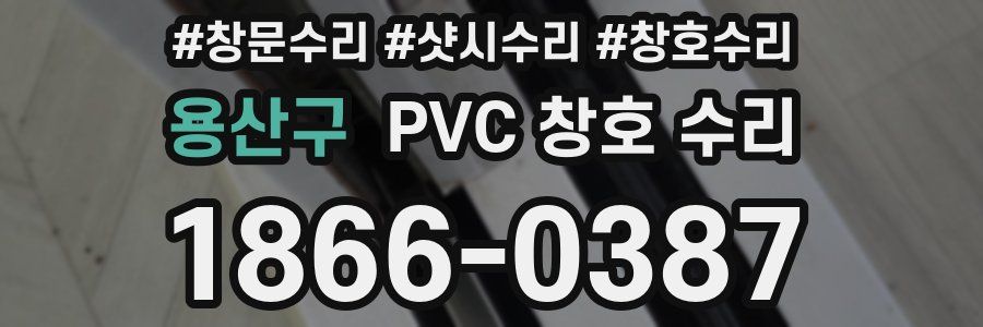 용산구 PVC 창호 수리