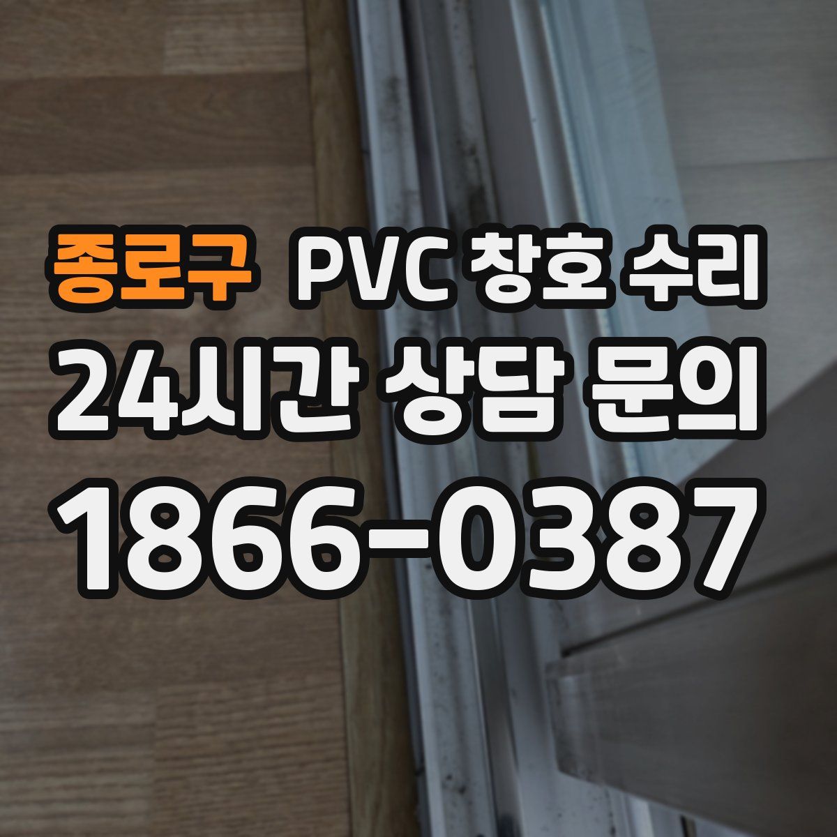 종로구 PVC 창호 수리