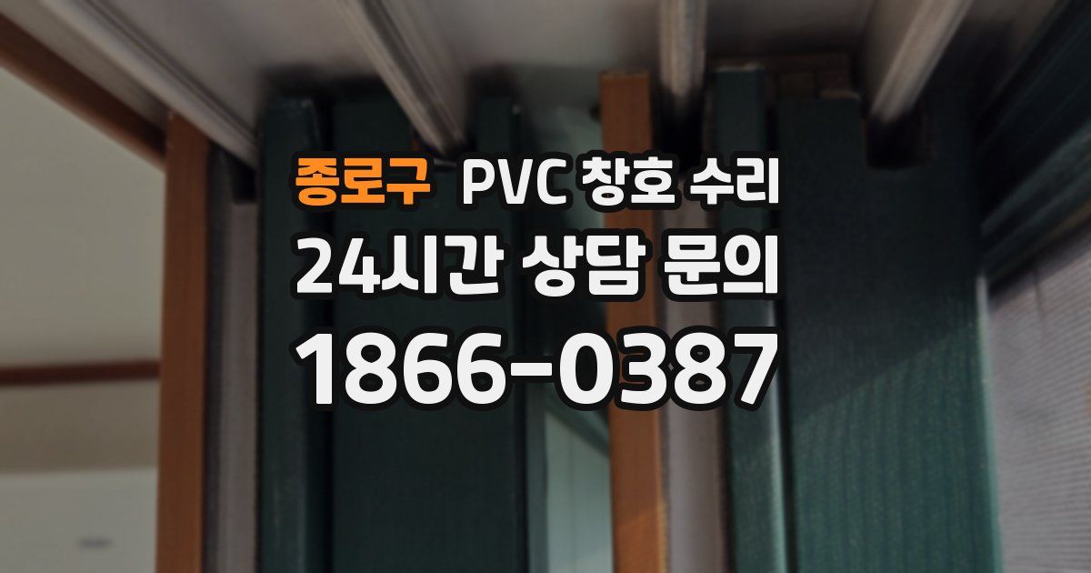 종로구 PVC 창호 수리