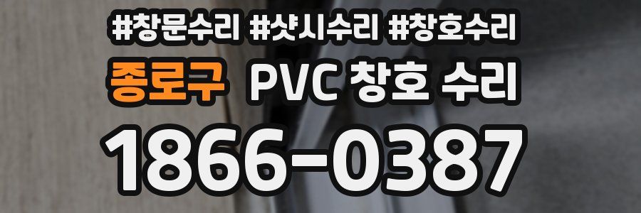 종로구 PVC 창호 수리