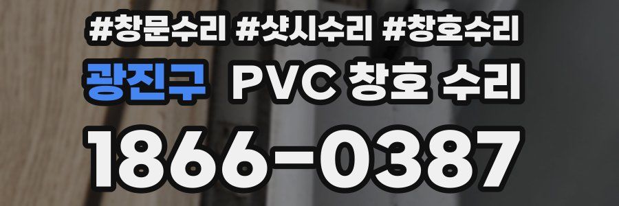 광진구 PVC 창호 수리
